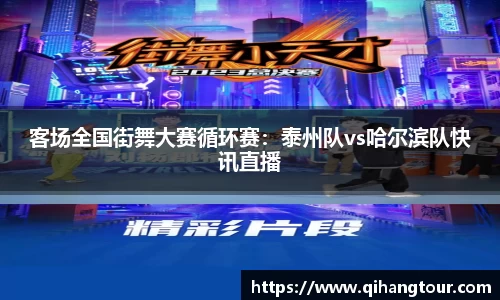 客场全国街舞大赛循环赛：泰州队vs哈尔滨队快讯直播