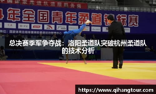 总决赛季军争夺战：洛阳柔道队突破杭州柔道队的技术分析