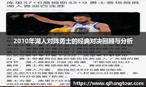 2010年湖人对阵勇士的经典对决回顾与分析