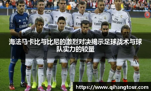 海法马卡比与比尼的激烈对决揭示足球战术与球队实力的较量